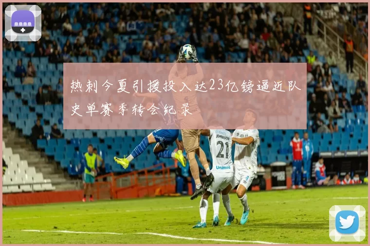 热刺今夏引援投入达23亿镑逼近队史单赛季转会纪录